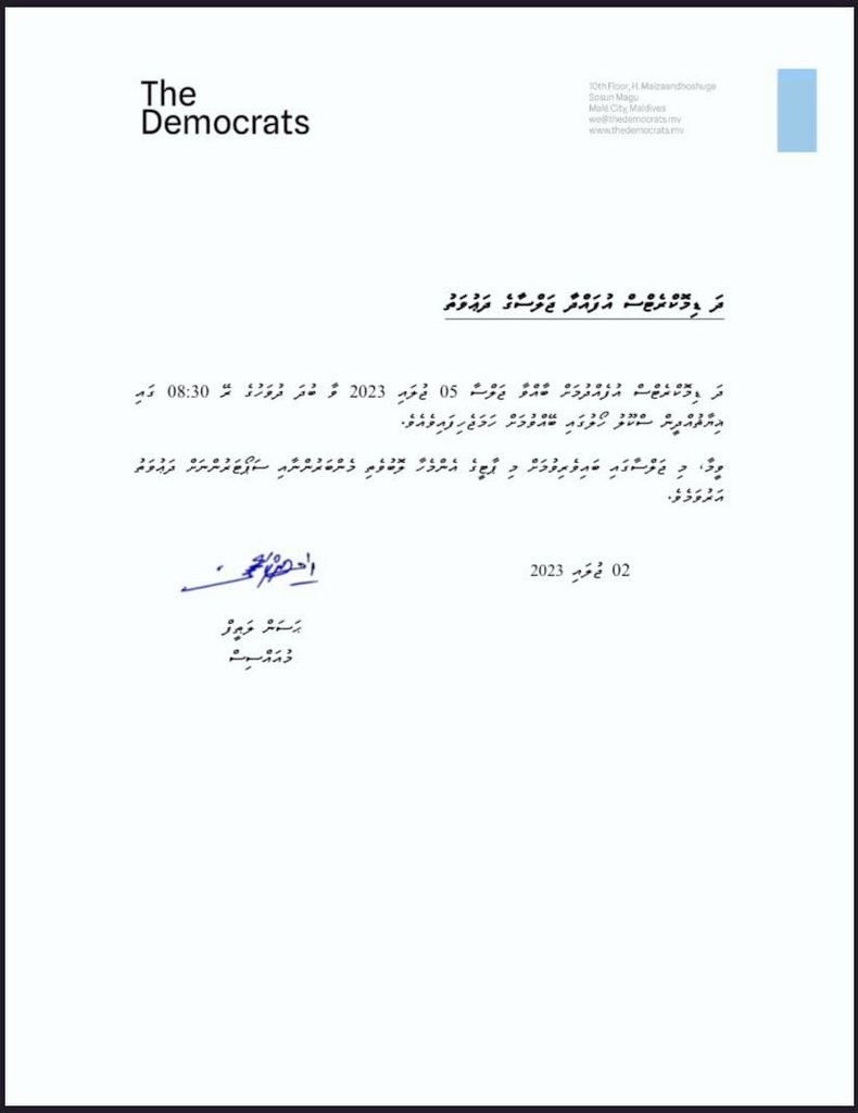ދަ ޑިމޮކްރެޓްސް އުފެއްދުމަށް ބާއްވާ ޖަލްސާއަށް ދައުވަތު އަރުވަން.
5 ޖުލައި 2023 
ރޭގަނޑު 8:30
ޣިޔާޘުއްދީން ސްކޫލް ހޯލް.