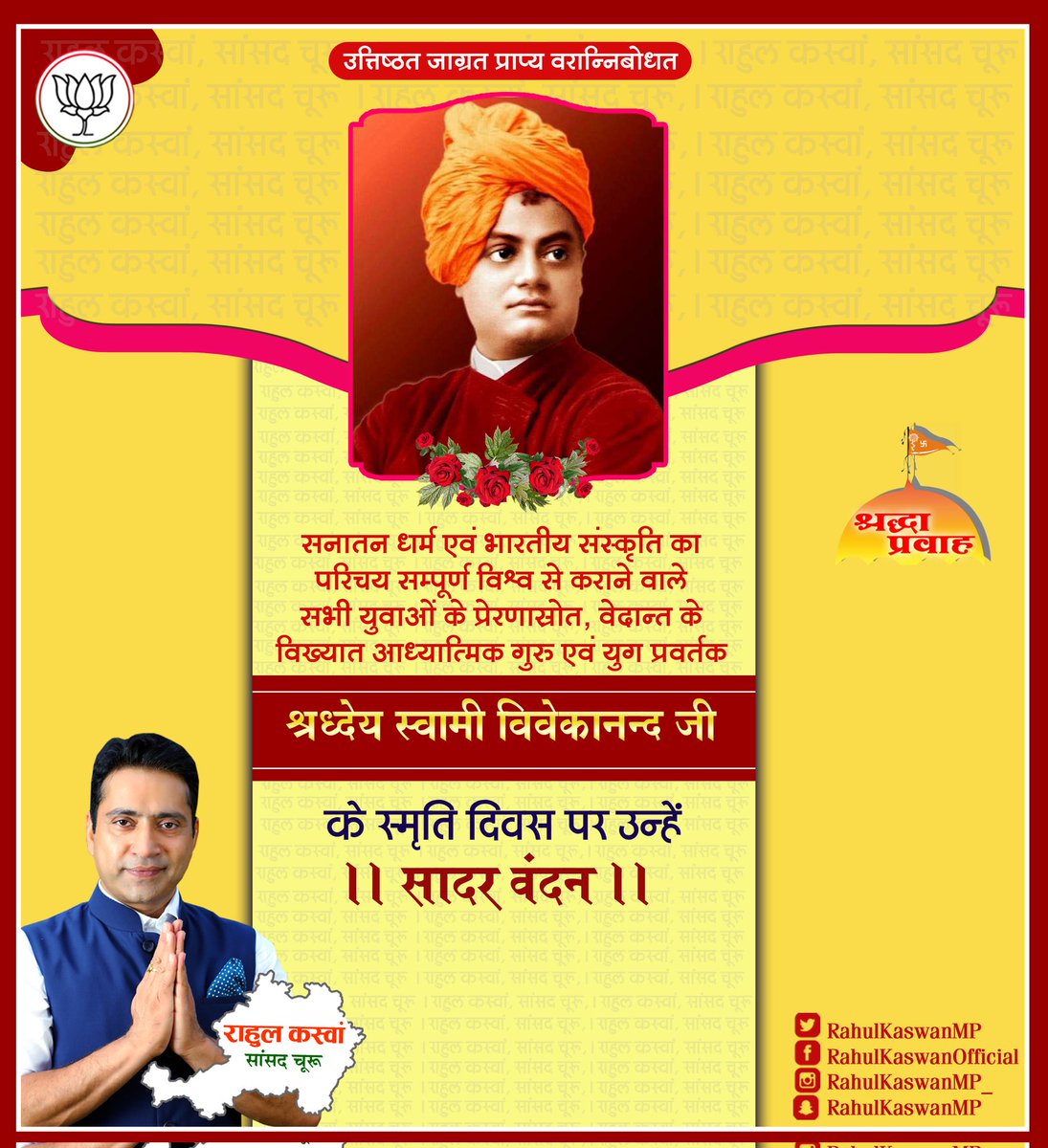 RahulKaswanMP's tweet photo. "उत्तिष्ठत जाग्रत प्राप्य वरान्निबोधत"

सनातन धर्म एवं भारतीय संस्कृति का परिचय सम्पूर्ण विश्व से कराने वाले सभी युवाओं के प्रेरणास्रोत, वेदान्त के विख्यात आध्यात्मिक गुरु एवं युग प्रवर्तक श्रध्देय स्वामी विवेकानन्द जी के स्मृति दिवस पर उन्हें कोटिश: नमन! https://t.co/2MgbJahMWH