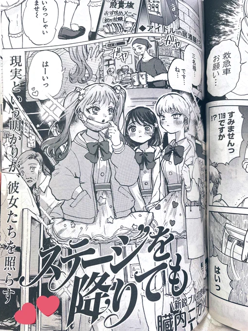 >RT 読切20P「ステージを降りても」載せていただいてます!!💖
居酒屋で地下アイドルの3人組が飲み会をするお話です🥰 1コマだけ出てくる他のアイドルちゃんたちとの衣装の違いにこだわって描きました! 