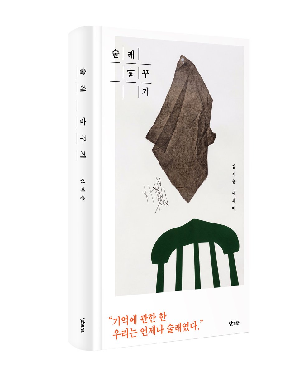 새 책 소식을 전해요. 일다에서 '여성과 오브젝트'로 연재했던 글들에 몇 편의 글을 더 묶어, <술래 바꾸기>라는 이름으로 세상에 내놓습니다. 연재를 함께해주신 분들과 새로운 독자가 되어주실 분들에게 잘 가닿기를 바랍니다.
aladin.co.kr/shop/wproduct.…