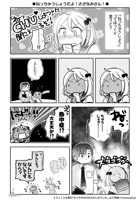 「ねっちゅうしょうだよ!さざなみさん!」(提督役×漣)