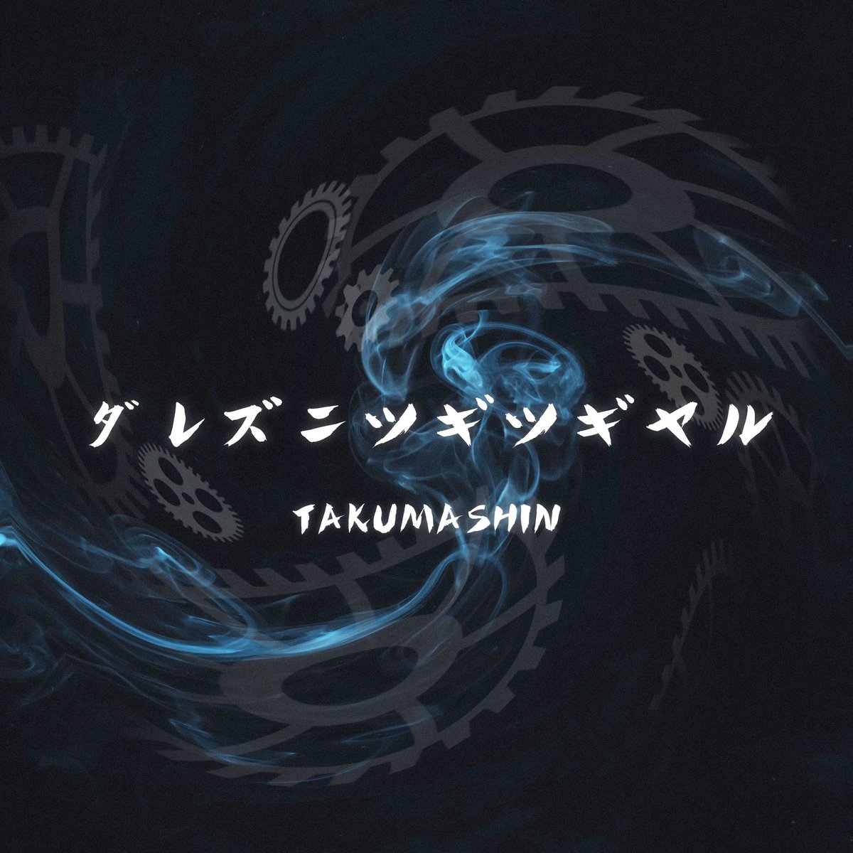 talkmachine1997's tweet photo. 情報公開‼️

7月8日

ハイエストカップ初戦で歌わせていただいた新曲を各配信サイトでリリース致します🔥

オケはもちろん@mxrtnovx 
現行のダンスホールのオケ全力で乗っかったのでcheckの方よろしくお願いいたします🙏
#モスチェキ
#ダレズニツギツギヤル https://t.co/ZuToHmnuO6