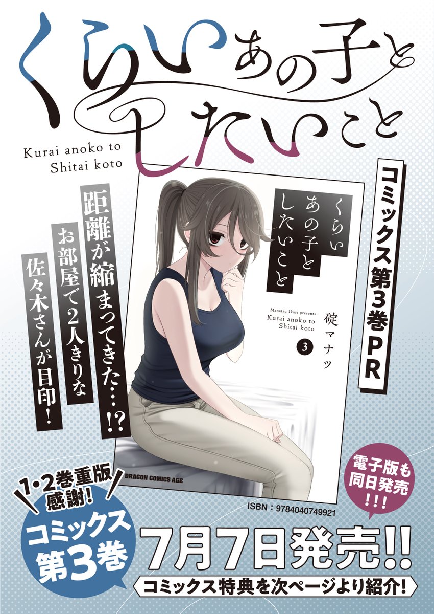 『くらいあの子としたいこと』3巻が7月7日発売です!各書店さんで特典付きもありますので、そちらも是非チェックしてみてください!
 #くらいあの子としたいこと   
https://t.co/kr8GMl4tnV 