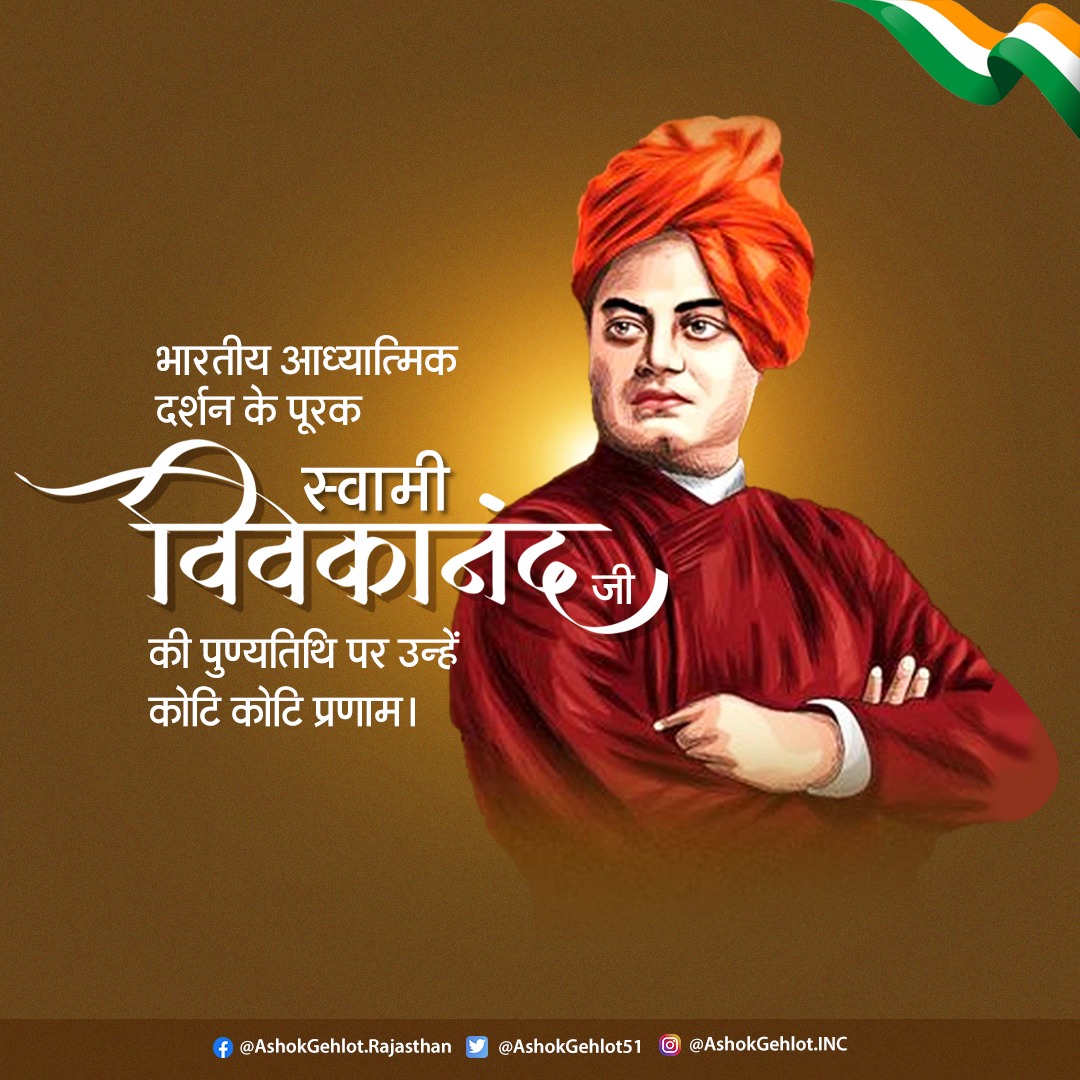 महान विचारक और आध्यात्मिक गुरु स्वामी विवेकानंद जी को पुण्यतिथि पर सादर नमन।
आप हर भारतवासी के दिल में जोश और निष्ठा की प्रेरणा बनकर सदा धड़कते रहेंगे।