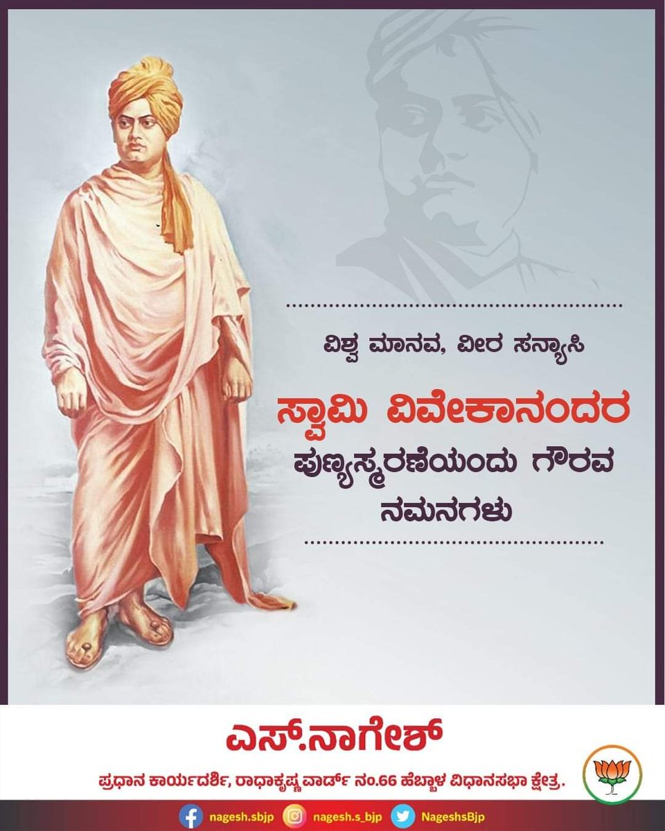 NageshsBjp's tweet photo. ವಿಶ್ವ ಮಾನವ, ವೀರ ಸನ್ಯಾಸಿ ಸ್ವಾಮಿ ವಿವೇಕಾನಂದರ ಪುಣ್ಯಸ್ಮರಣೆಯಂದು ಅವರಿಗೆ ಗೌರವ ನಮನಗಳು. 

#SwamiVivekananda https://t.co/Q24HvGAjbb
