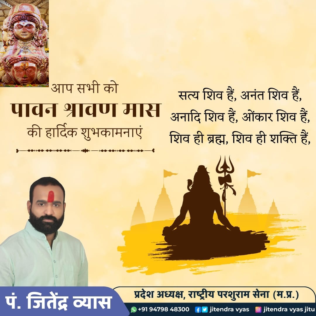 jitendravvyas's tweet photo. सभी प्रदेश वासियों और श्रद्धालुओं को देवाधिदेव महादेव के पावन 'श्रावण मास' के शुभारंभ की अनंत शुभकामनाएं!

बाबा भोलेनाथ सबकी मनोकामनाएं पूर्ण करें, यही प्रार्थना है।

हर हर महादेव! 
#ॐ_नम_शिवाय https://t.co/cjQiSE5vDL