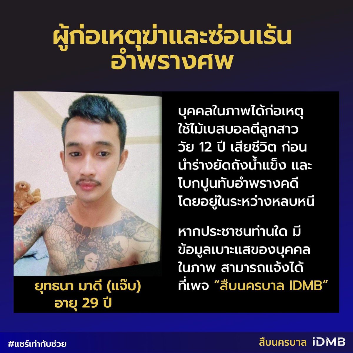 RedSkullxxx's tweet photo. เจ้าหน้าที่สืบสวน ตำรวจนครบาล กำลังติดตามตัว นายยุทธนา มาดี (แจ๊บ) อายุ 29 ปี (บุคคลตามภาพ) ซึ่งได้ก่อเหตุ ใช้ไม้เบสบอลตีลูกสาว วัย 12 ปี เสียชีวิต ก่อนนำร่างยัดถังน้ำแข็ง และโบกปูนทับเพื่ออำพรางคดี โดยอยู่ในระหว่างหลบหนี https://t.co/LUKijIkwHn