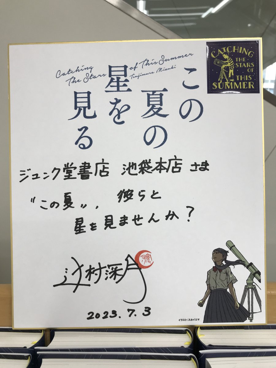 この夏の星を見る #辻村深月サイン本 お早めにどうぞ🎉 #ジュンク堂