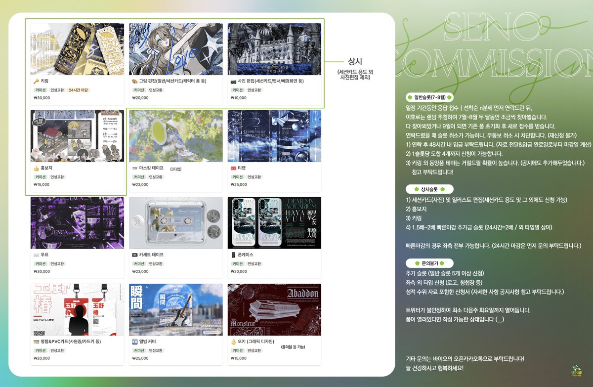 🍏
지금부터 7~8월 일반 커미션 신청을 받습니다. (이미지 참고)

🍏7~8월 일반 커미션 신청 폼> forms.gle/9Qgvrd8JNk7nHL…

🍏빠른마감&amp;상시타입 신청 및 기타 문의> open.kakao.com/o/sT5C5PPe

🍏타입&amp;공지사항> seno-design.notion.site/seno-design/SE…