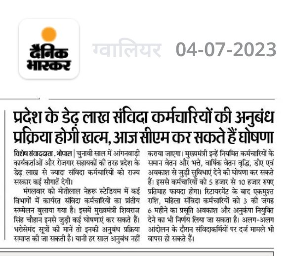 contractworker0's tweet photo. मप्र के प्रमुख समाचार पत्र @DainikBhaskar से प्राप्त जानकारी अनुसार आज मा. मुख्यमंत्री श्री @ChouhanShivraj जी भोपाल में #महापंचायत #संविदा कर्मचारियों के लिए कर रहे है जिसके लिए हम उनका आभार व्यक्त करते हुए एक निवेदन करते है🙏 #नियमित_जैसा_नहीं_नियमितिकरण_चाहिए
@mpbreakingnews https://t.co/MlddJhMlAC