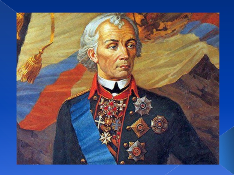 🇷🇺Александр Суворов: 
"Для Отечества наибольшая опасность не во внешнем вороге  таится, а в собственных её идиотах"🇷🇺