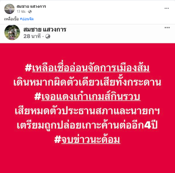 KhaosodOnline's tweet photo. อ่อนจัด!! สมชาย แสวงการ ส.ว. โพสต์เย้ย การเมืองส้ม เดินหมากผิดตัวเดียวเสียทั้งกระดาน ไม่ได้ทั้ง #ประธานสภา และ #นายกคนที่30 เตรียมถูกปล่อยเกาะเป็นฝ่ายค้านต่อ 4 ปี 
#สวมีไว้ทำไม 
#ประชุมสภา https://t.co/4UapuEp4kP