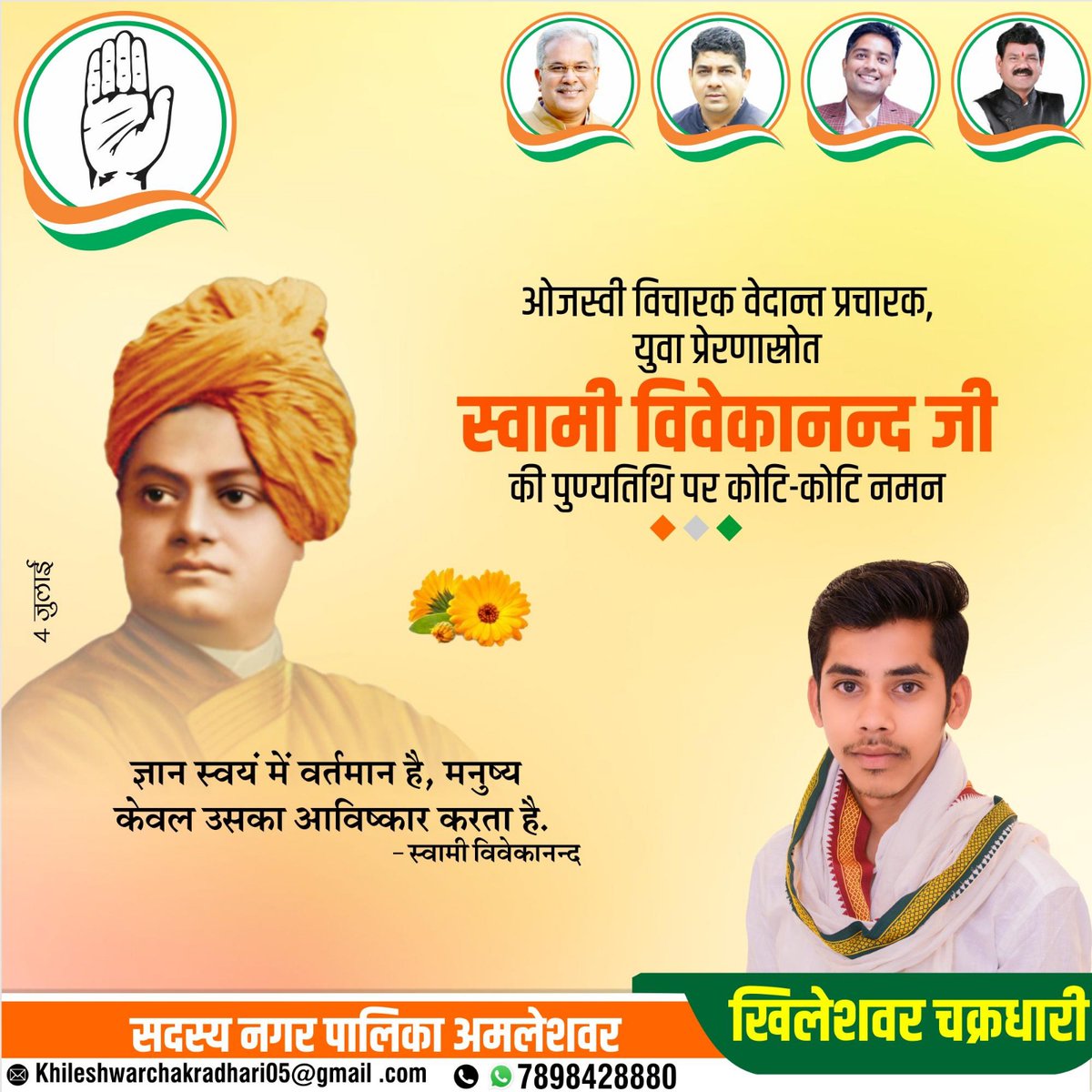 “जब तक जीना, तब तक सीखना, अनुभव ही जगत में सर्वश्रेष्ठ शिक्षक है।”

- स्वामी विवेकानंद

अपने तेजस्वी व्यक्तित्व से भारतीय संस्कृति और आध्यात्म को विश्वविख्यात करने वाले महान विचारक, समाज सुधारक एवं युवाओं के प्रेरणास्त्रोत स्वामी विवेकानंद जी की पुण्यतिथि पर कोटि कोटि नमन।