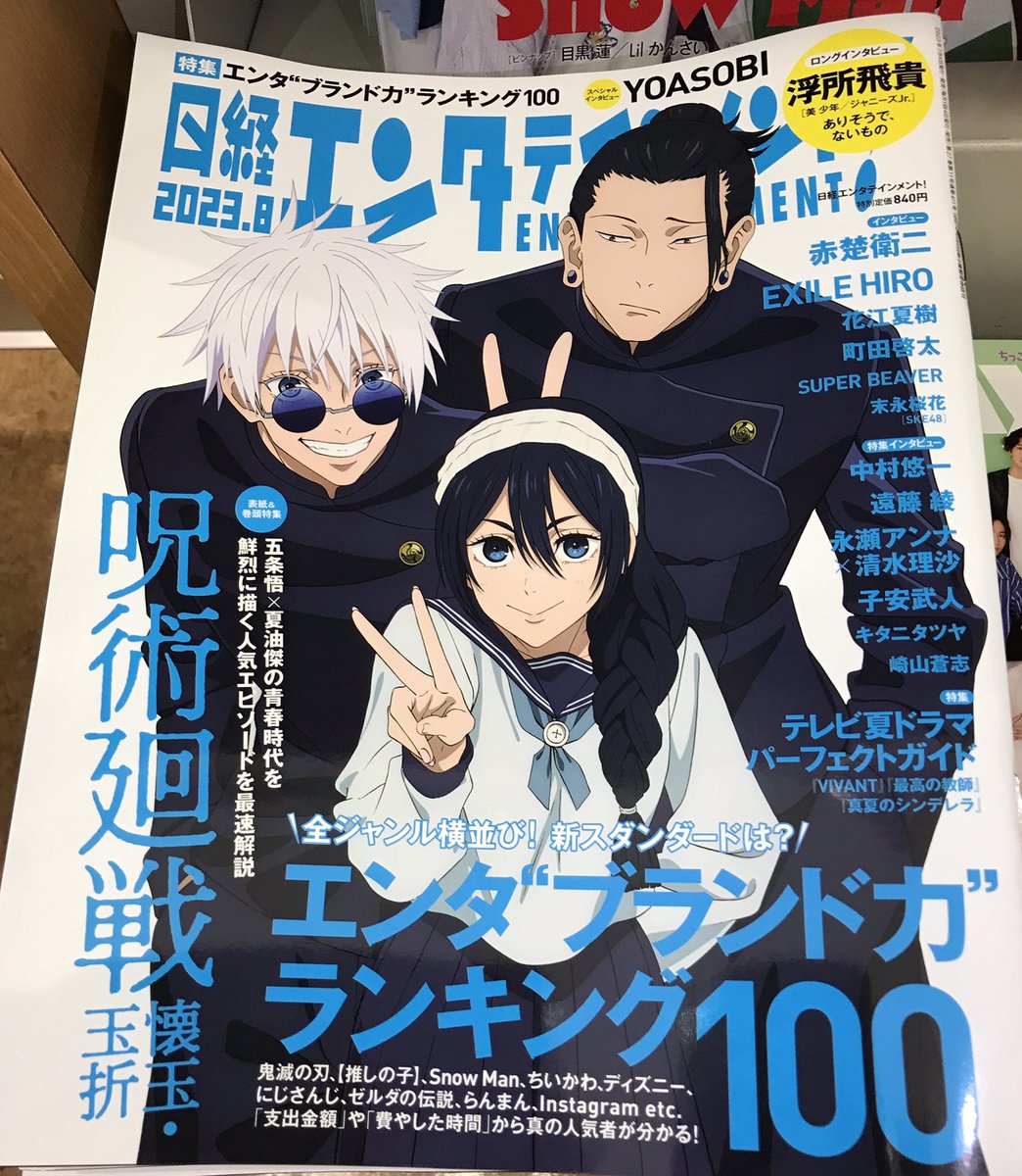 2F雑誌】 本日発売の #日経エンタテインメント 8月号、表紙は #呪術廻