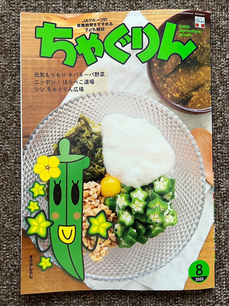 ちゃぐりん最新8月号発売中!
みんなでキャンプに来たのにカレーのルーを忘れた水樹お兄さん…。
代わりの食材を探している途中でオクラ畑を発見!さて、どうなる?
ラストにはあぐりスクールおなじみの「あの人」がちょっぴり登場します!
#ちゃぐりんあぐりスクール
https://t.co/Be0CrTyIn1 
