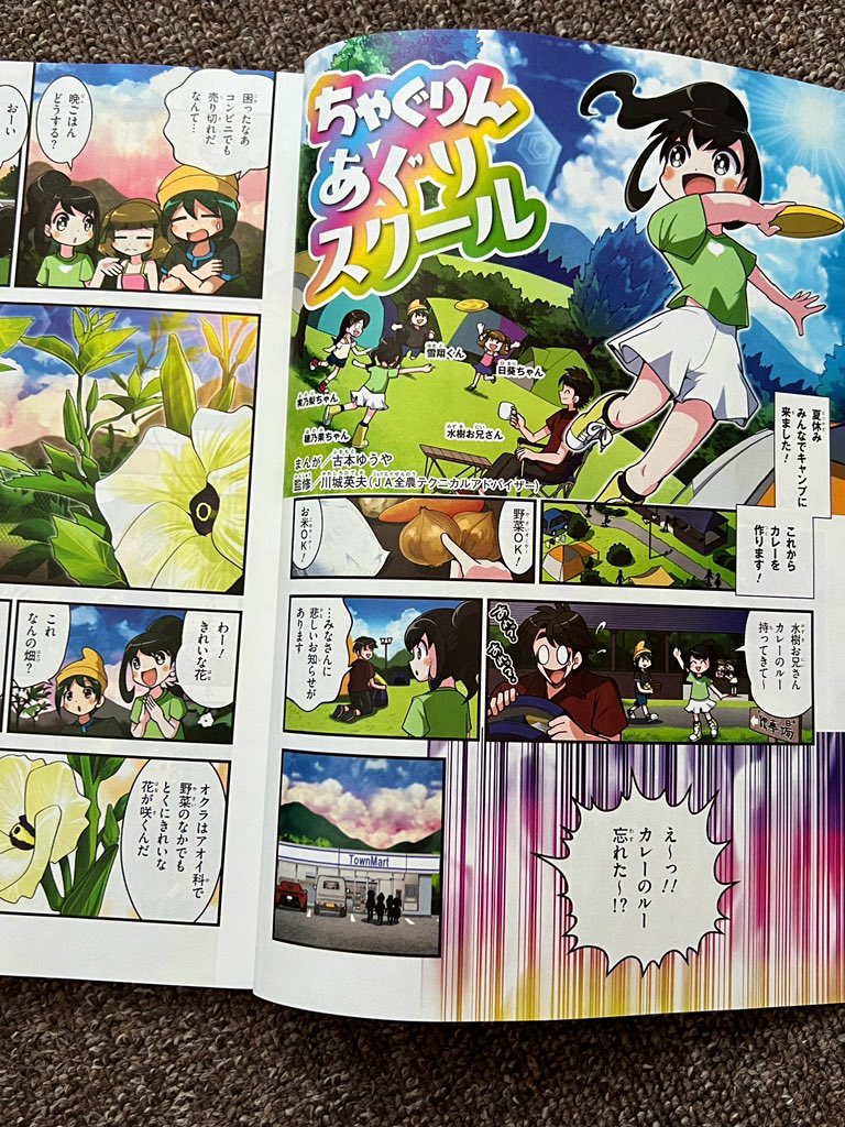ちゃぐりん最新8月号発売中!
みんなでキャンプに来たのにカレーのルーを忘れた水樹お兄さん…。
代わりの食材を探している途中でオクラ畑を発見!さて、どうなる?
ラストにはあぐりスクールおなじみの「あの人」がちょっぴり登場します!
#ちゃぐりんあぐりスクール
https://t.co/Be0CrTyIn1 