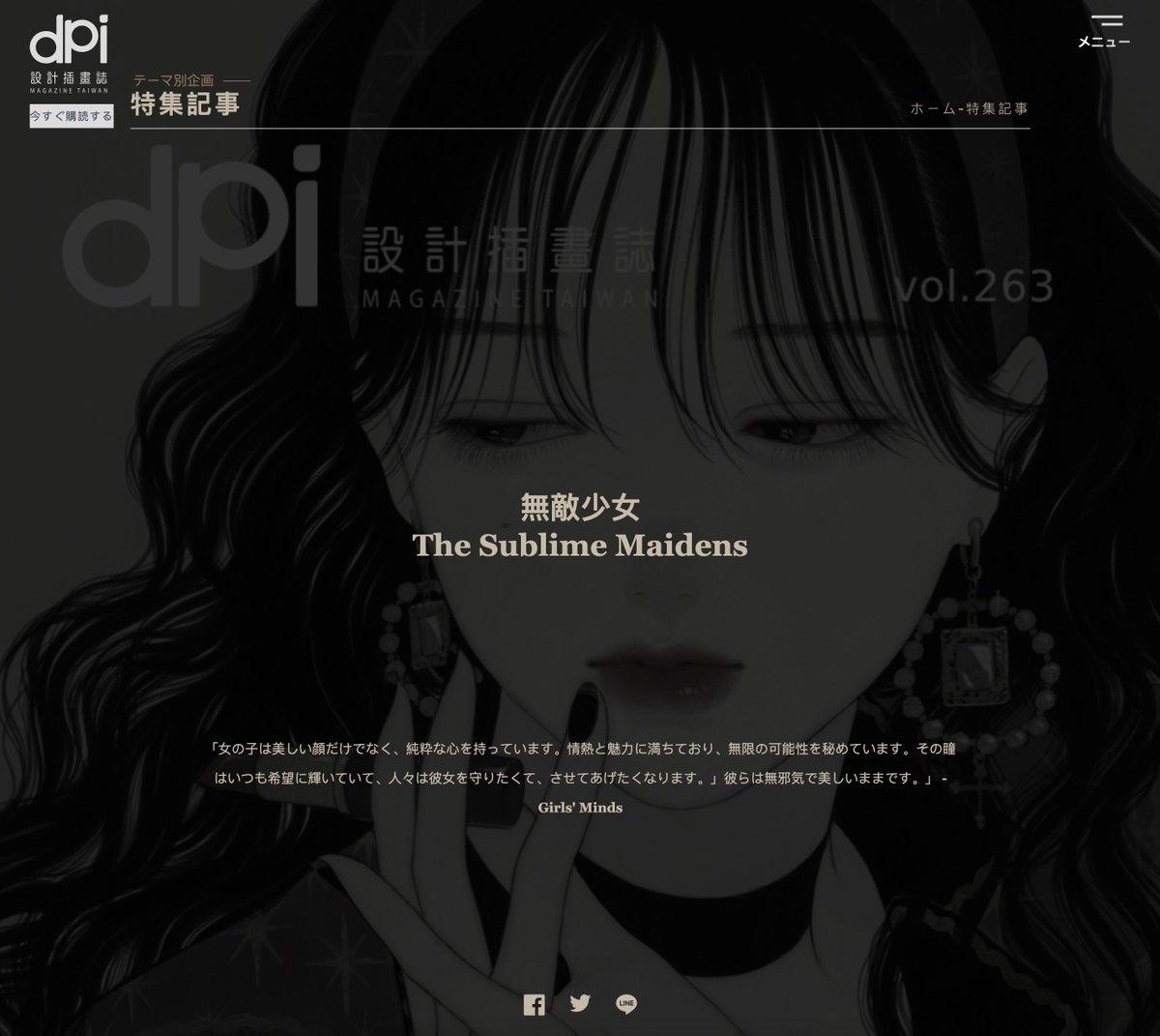 giRly_darkness's tweet image. 【嬉しいご報告】
台湾の美術雑誌『dPi magazine』に記事掲載していただきました！あと多分表紙にもしていただいている…！？特集テーマ「無敵少女」なの最高だな…👼

電子媒体は既に販売されてます！
紙面の方は7/7先行販売ですが日本ではおそらく買えないと…（ ;  ; ）