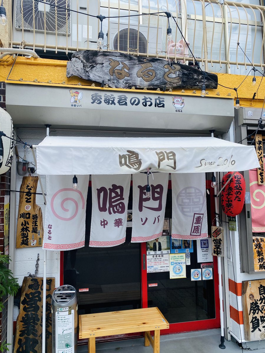 pengin999's tweet image. #埼玉県 #川口市 まで来たので新規開拓。ドアが重くて力入れて開け閉めしたら「強く閉めないでください。壊れちゃうんで」と開口一番注意されて萎える。でもそれで帰らなくてよかった。とても丁寧で美味しいラーメンだったから。麺大盛りにすれよかった。次回は塩も食べてみたい。 #中華そば鳴門