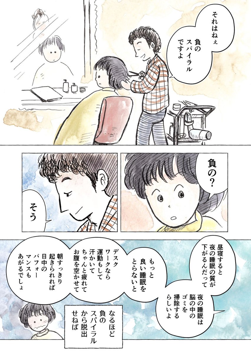 美容院で。
元ヤンチャなマスターは、今は健康オタク。睡眠の大切さについて、データ丸暗記してるのかってほど力説してくれた。

#水彩マンガ #エッセイ漫画 https://t.co/j0ZPpZ3yst