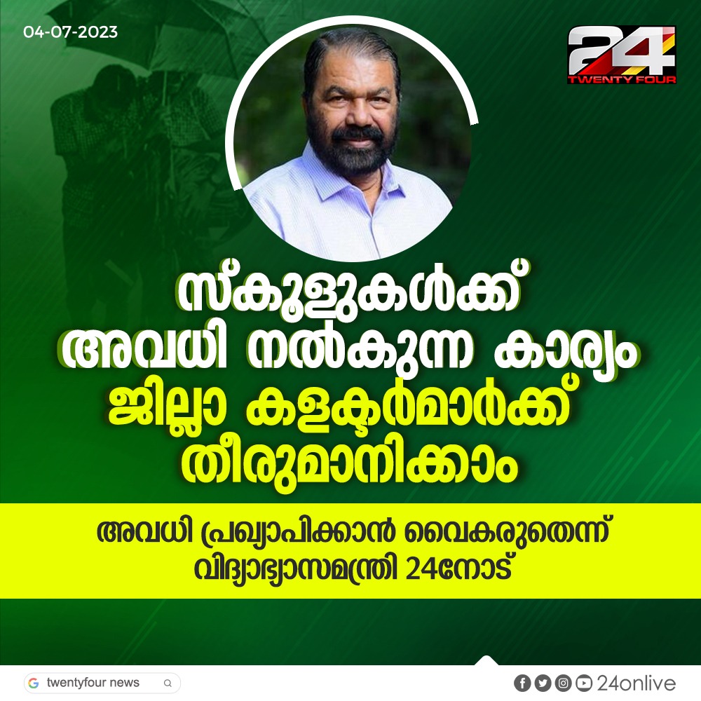 24 News on Twitter: "സ്കൂളുകൾക്ക് അവധി നൽകുന്ന കാര്യം ജില്ലാ കളക്ടർമാ