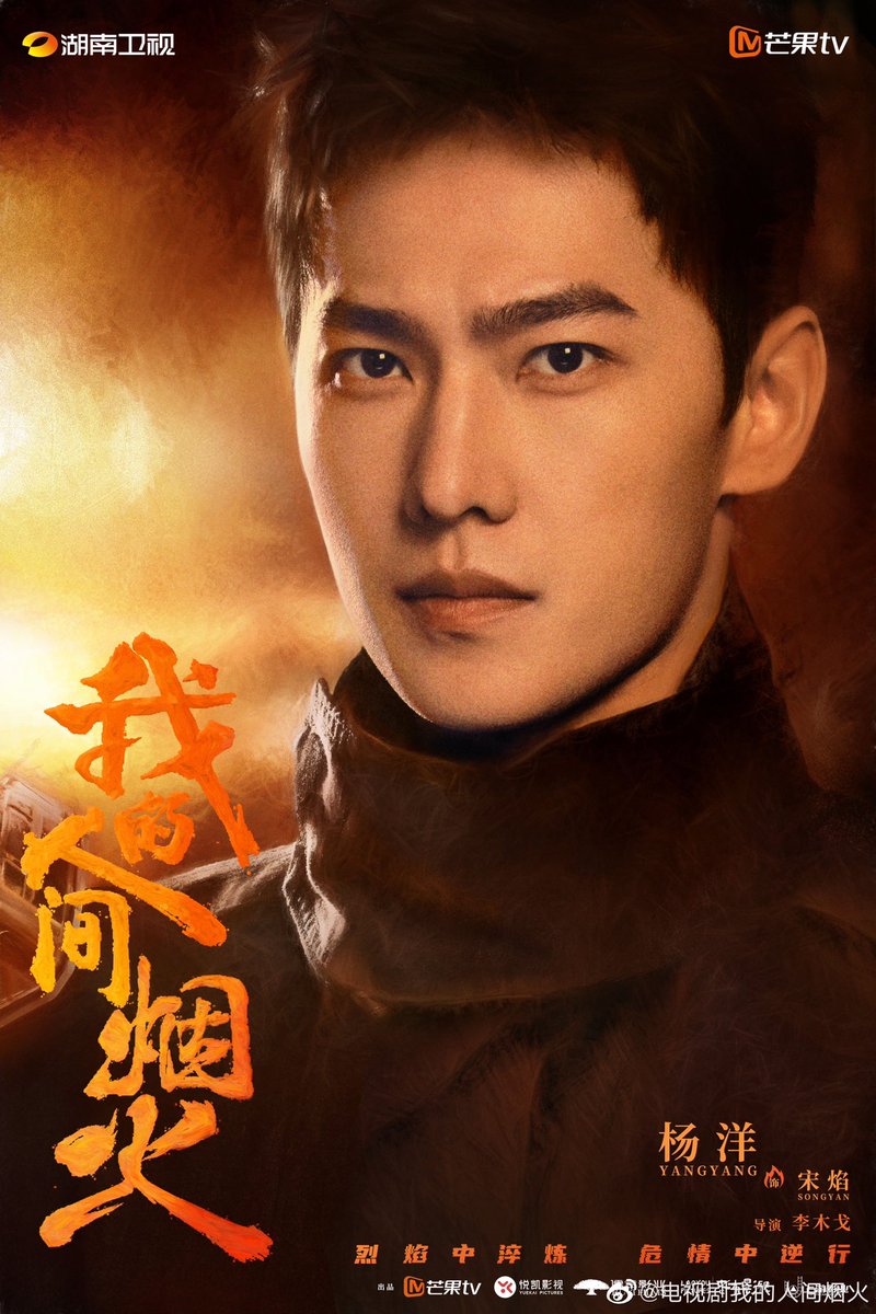 berryyangyang's tweet photo. 230704
드라마 <아적인간연화> 인물 포스터 🔥

#양양 #杨洋 #YangYang #宋焰 
#왕초연 #王楚然
#아적인간연화
#我的人间烟火 https://t.co/wirl5582XN