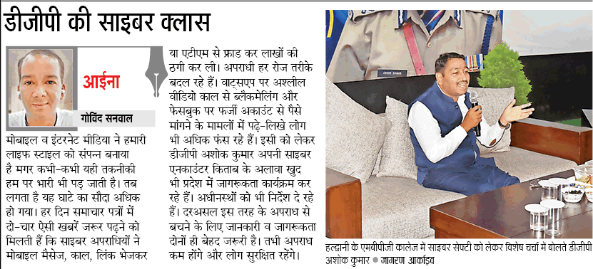 AshokKumar_IPS's tweet photo. साइबर क्राइम से बचने के लिए जानकारी और जागरूकता दोनों ही महत्वपूर्ण हैं। हल्द्वानी एमबीपीजी कॉलेज में छात्र-छात्राओं व आम जन को साइबर सेफ्टी व साइबर अपराधों के प्रति जागरूक किया।
#CyberEncounters #CyberSafety https://t.co/j4JVI0X1S0
