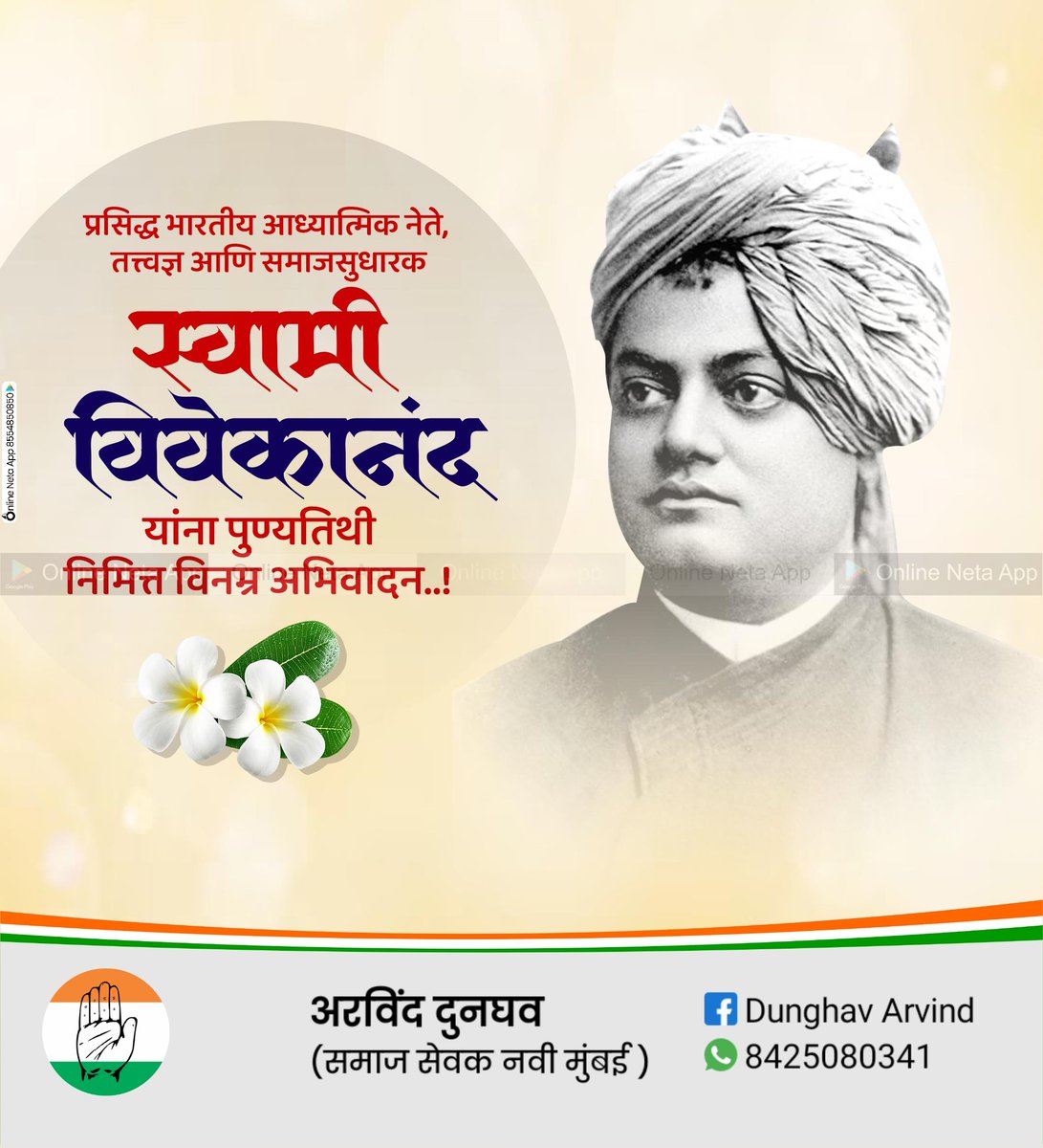 ArvindDunghav01's tweet photo. आपल्या प्रेरणादायी विचारांनी देशातील युवा वर्गाला मार्गदर्शन करणारे युवकांचे प्रेरणास्रोत, महान तत्वज्ञ स्वामी विवेकानंद यांना स्मृतिदिनी विनम्र अभिवादन! https://t.co/R4u4uv84UG