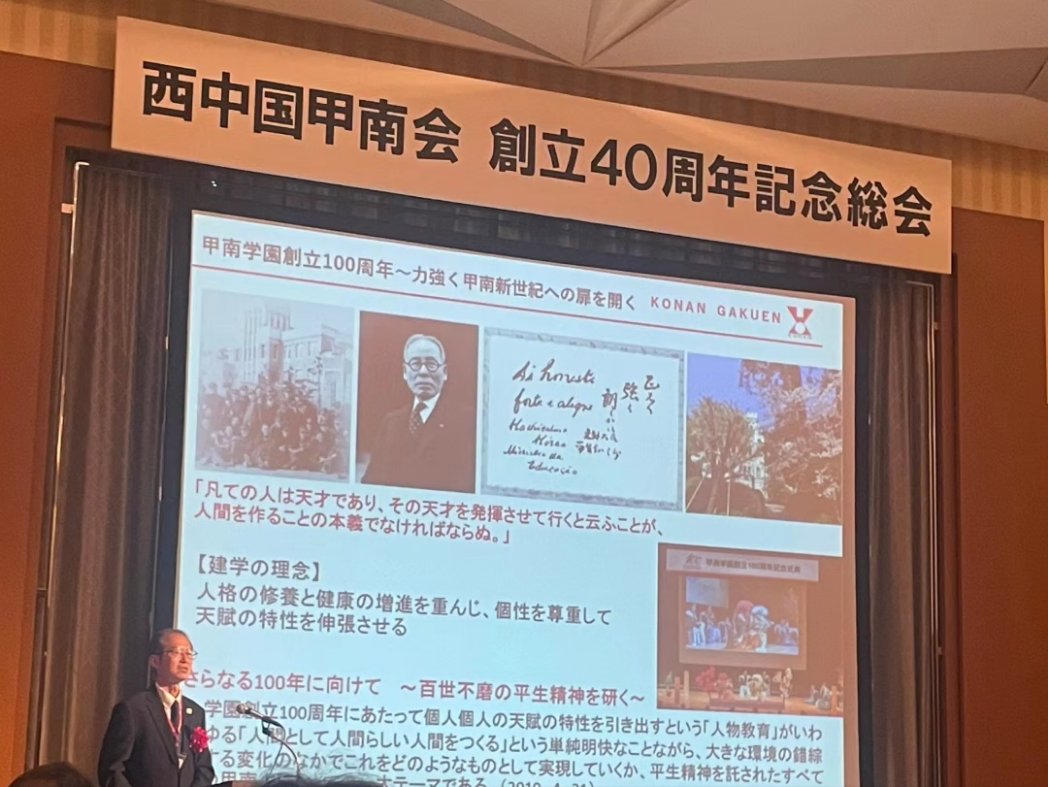 kosonkai's tweet photo. 【西中国甲南会創立40周年記念総会出席ご報告】

甲樽会会長中林です。
西中国甲南会創立40周年記念総会が「グランドプリンスホテル広島」で開催され、甲樽会幹事長の金村実香が出席させて頂きました。

詳細
https://t.co/27CTPyPj7j https://t.co/SiHL1yMITk