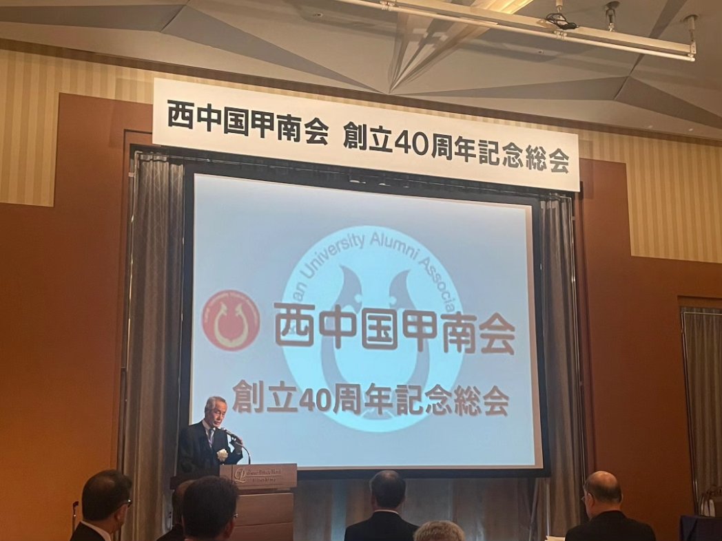 kosonkai's tweet photo. 【西中国甲南会創立40周年記念総会出席ご報告】

甲樽会会長中林です。
西中国甲南会創立40周年記念総会が「グランドプリンスホテル広島」で開催され、甲樽会幹事長の金村実香が出席させて頂きました。

詳細
https://t.co/27CTPyPj7j https://t.co/SiHL1yMITk