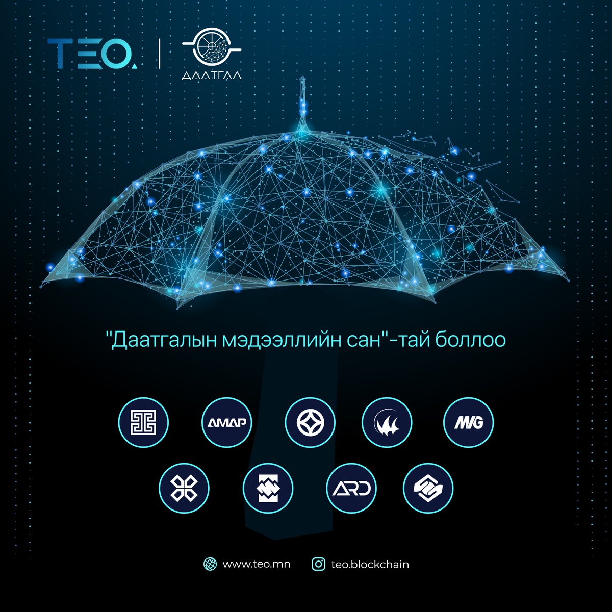 teo_blockchain's tweet photo. ТЕО блокчэйн даатгалын компаниуд болон даатгалын холбоотой хамтран “Даатгалын мэдээллийн сан”-г хөгжүүлэн хэрэглээнд нэвтрүүллээ. 🔥 

Дэлгэрэнгүй: https://t.co/7MANl27stE https://t.co/5VutZjV5ls