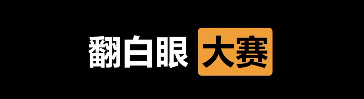 jessicaneuman1's tweet photo. 🈲翻白眼  大赛🔞

👉来吧，展示，评论区互动🌹 https://t.co/UeJFoyO6eX