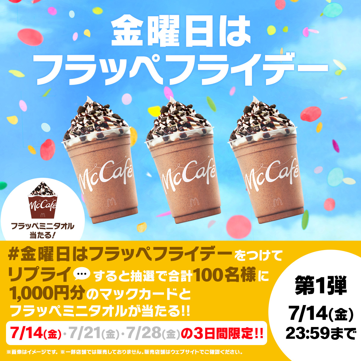 3週連続キャンペーン！ #金曜日はフラッペフライデー この投稿に 