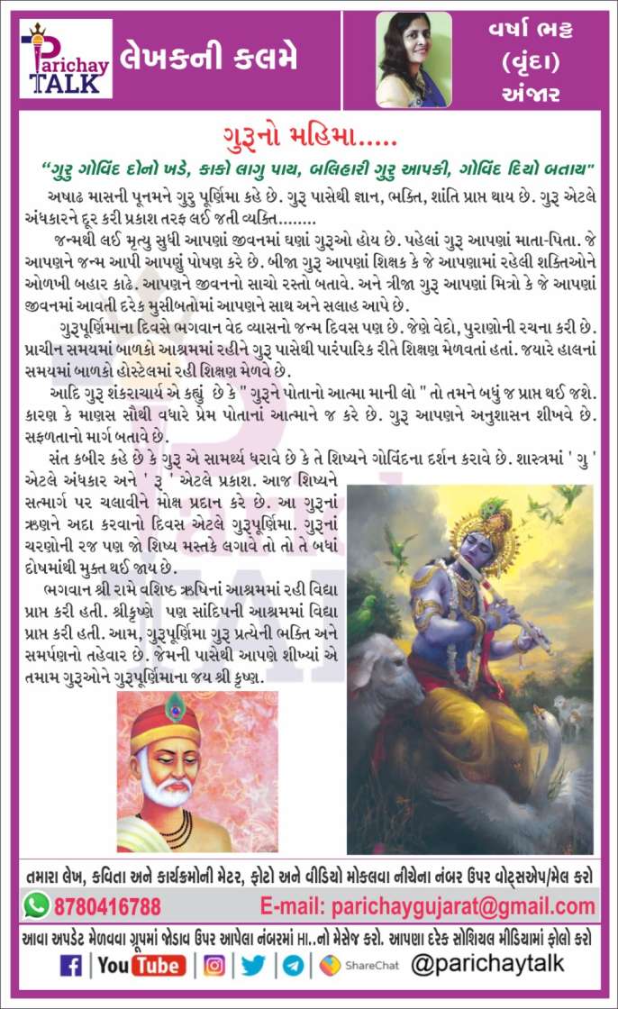 Parichay Talk:-9160  (ફ્રેન્ડબૂક)  ગુરુનો મહિમા.....   લેખક :- વર્ષા ભટ્ટ " વૃંદા " - અંજાર      #parichaytalks <a href="/parichaytalks/">Parichay Talks</a>  #brekingnews #amrutdhara <a href="/amrutdhara/">ASHWIN AHIR</a> #jobinformetion @jobinformetuon #parichay <a href="/parichay/">parichay</a> @tecknologyinformetion #tecknologyinformetion #purusharth