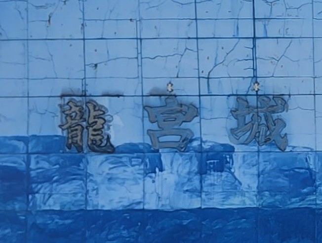 龍宮城を発見 #宇都宮市