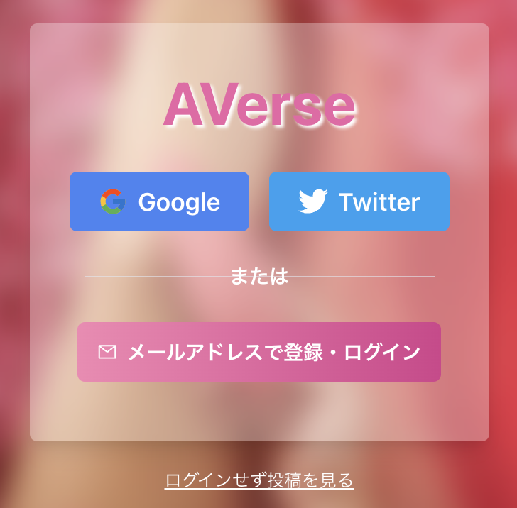✅Twitter認証が追加されました！

すでにGoogle認証もしくはメール認証をされている方は、同じメールアドレスでTwitter認証されますと、アカウントを引き継ぐことができます。

#AVerse