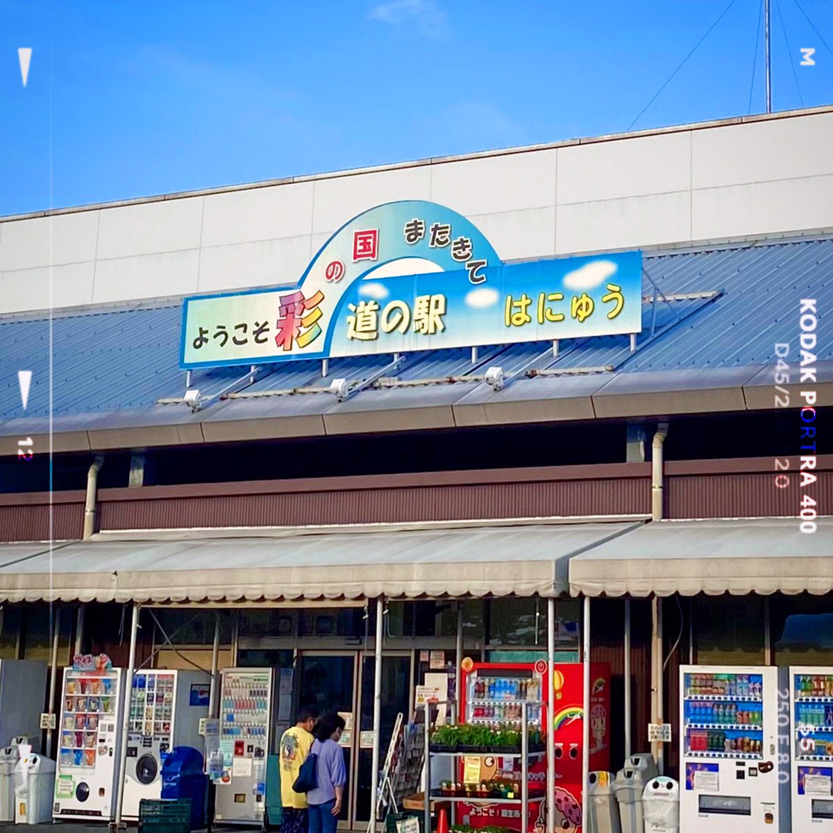 羽生の小さな道の駅に立ち寄りました

秩父の名産、｢メープルシロップ｣入りのお菓子を購入😆

メープルシロップは外国産のイメージが強いですが、日本でも昔から｢楓糖｣という名で生産されていたそうです🍁

水の代わりに使うとコクが出ため、料理にも使われてきたそう🥰
私も試してみようかな〜🍴