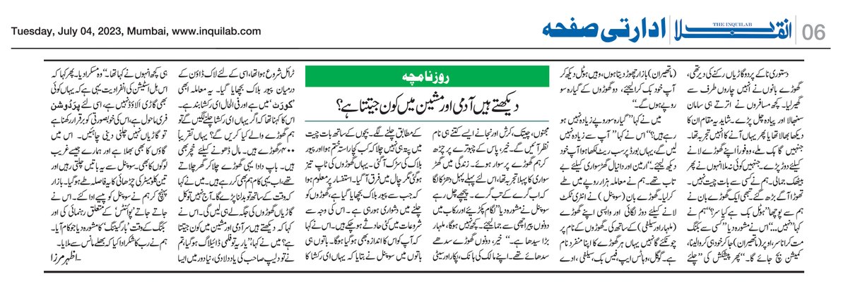 azharwaquar's tweet photo. دیکھتے ہیں آدمی اور مشین میں کون جیتتا ہے؟
#Roznaamcha #Column #UrduColumn #TheInuqilab https://t.co/ZkvWGUsumy