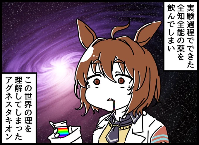 全知全能になってしまったタキオン漫画。(再掲) 