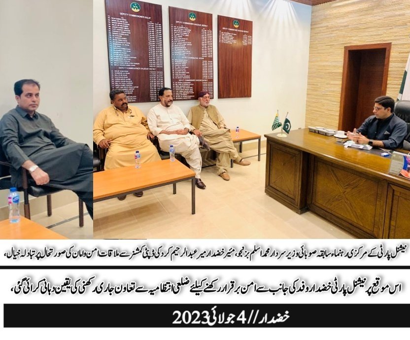 npkhuz's tweet photo. نیشنل پارٹی کے مرکزی رہنماء محسن جھالاوان سابقہ صوبائی وزیر سردار محمد اسلم ��زنجو ، نیشنل پارٹی کے مرکزی رہنماء خادم خضدار میر عبدالرحیم کرد ،نیشنل پارٹی خضدار کے ضلعی جنرل سیکریٹری عبدالوہاب غلامانی، چیف آفیسر محمد صالح جاموٹ ، کی ڈپٹی کمشنر خضدار جمیل احمد بلوچ سے ملاقات کی، https://t.co/c3CAUkjESE