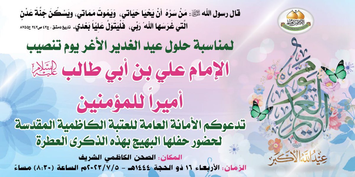 الثلاثاء ١٥- ذو الحجة -١٤٤٤هـ
#علي_مع_الحق
#العتبة_الكاظمية_المقدسة
#اللهم_عجل_لوليك_الفرج