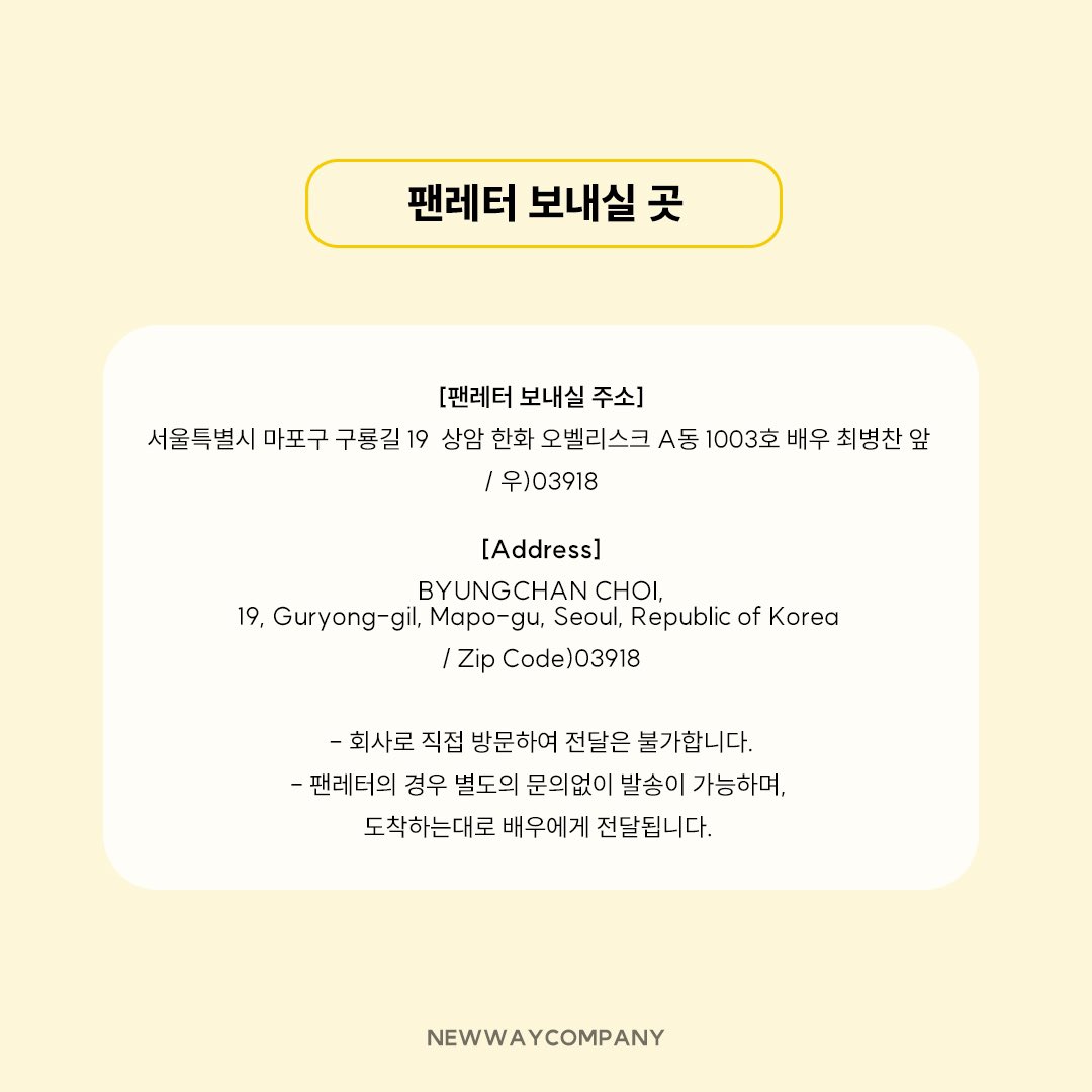 CBC__Official's tweet photo. [ #최병찬 ] 📢🐣💛

최병찬 배우에게 마음을 전달해주시기 위한 팬레터/서포트 문의가 많아 관련된 안내드립니다.
모든 서포트를 공정하고 효율적으로 진행하기 위해 정해진 절차로, 서포트 신청 전 안내사항을 확인해 주시기 바랍니다.

감사합니다. https://t.co/ts0aK2ygrI