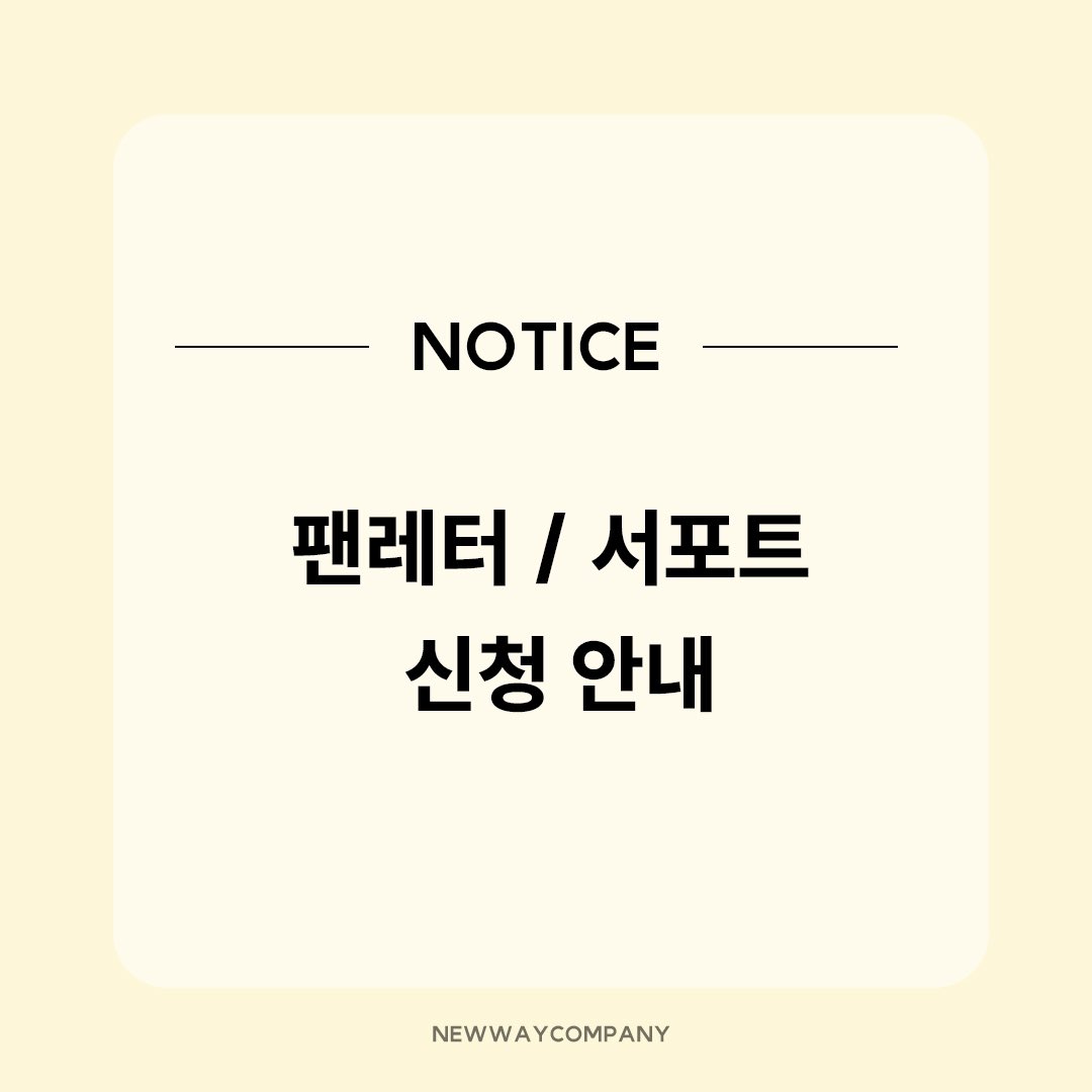 CBC__Official's tweet photo. [ #최병찬 ] 📢🐣💛

최병찬 배우에게 마음을 전달해주시기 위한 팬레터/서포트 문의가 많아 관련된 안내드립니다.
모든 서포트를 공정하고 효율적으로 진행하기 위해 정해진 절차로, 서포트 신청 전 안내사항을 확인해 주시기 바랍니다.

감사합니다. https://t.co/ts0aK2ygrI