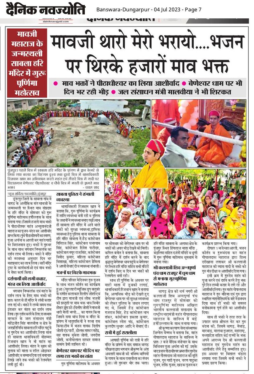 ##मावजी महाराज की जन्मस्थली साबला हरि मंदिर में हर्षोल्लास के साथ मनाया गुरु पूर्णिमा महोत्सव , शिष्यों ने बेणेश्वर पीठाधीश्वर महंत ##अच्युतानंद महाराज का आशीर्वाद।
