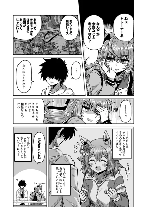 100日後にトレーナー契約するチヨちゃん
81日目「口出しはしないけど」

#ウマ娘 #サクラチヨノオー 