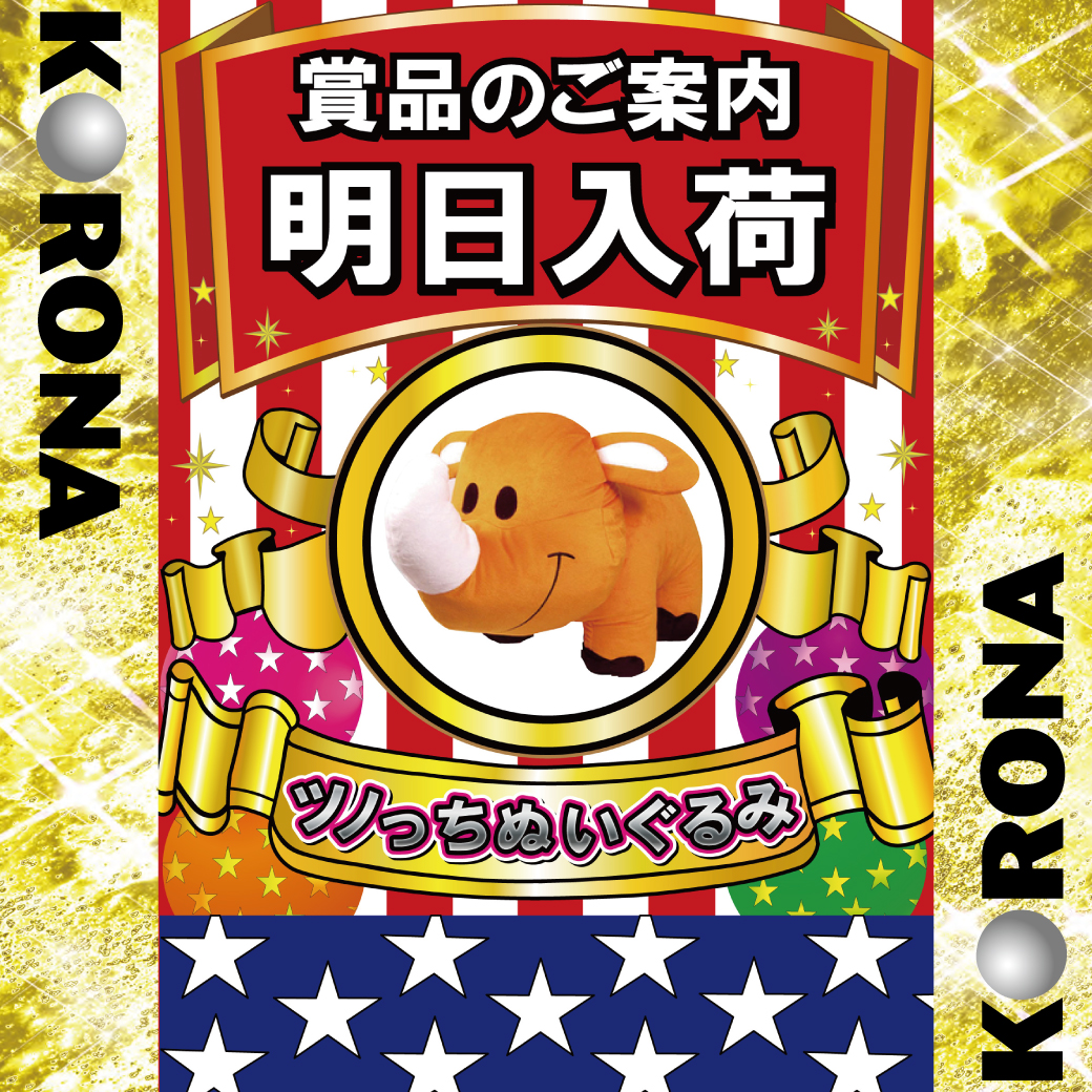 p_odawarakorona's tweet photo. うっきーです🤡
明日7⃣月5⃣日(水)は、
🌈おすすめ賞品🌈
ゴーゴーカレー
ツノっちぬいぐるみ
入荷します!!
ご来店お待ちしております🔥
#小田原コロナ
#ジャグラーシリーズ
#ATERU https://t.co/OnSzM5oHYo