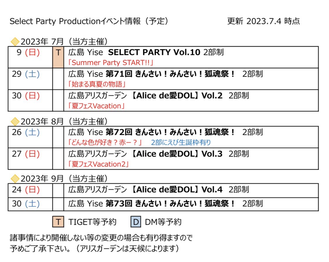 SelectPartyPro's tweet photo. ⭐️イベント情報⭐️(予定)
2023.7.4 最新分。
現在
新アイドルメンバー、
募集中!
まだデビューに
間に合いますよ!
#拡散希望
#SELECTPARTY
#狐魂祭
#Alicede愛DOL https://t.co/dKR3kgGWN3