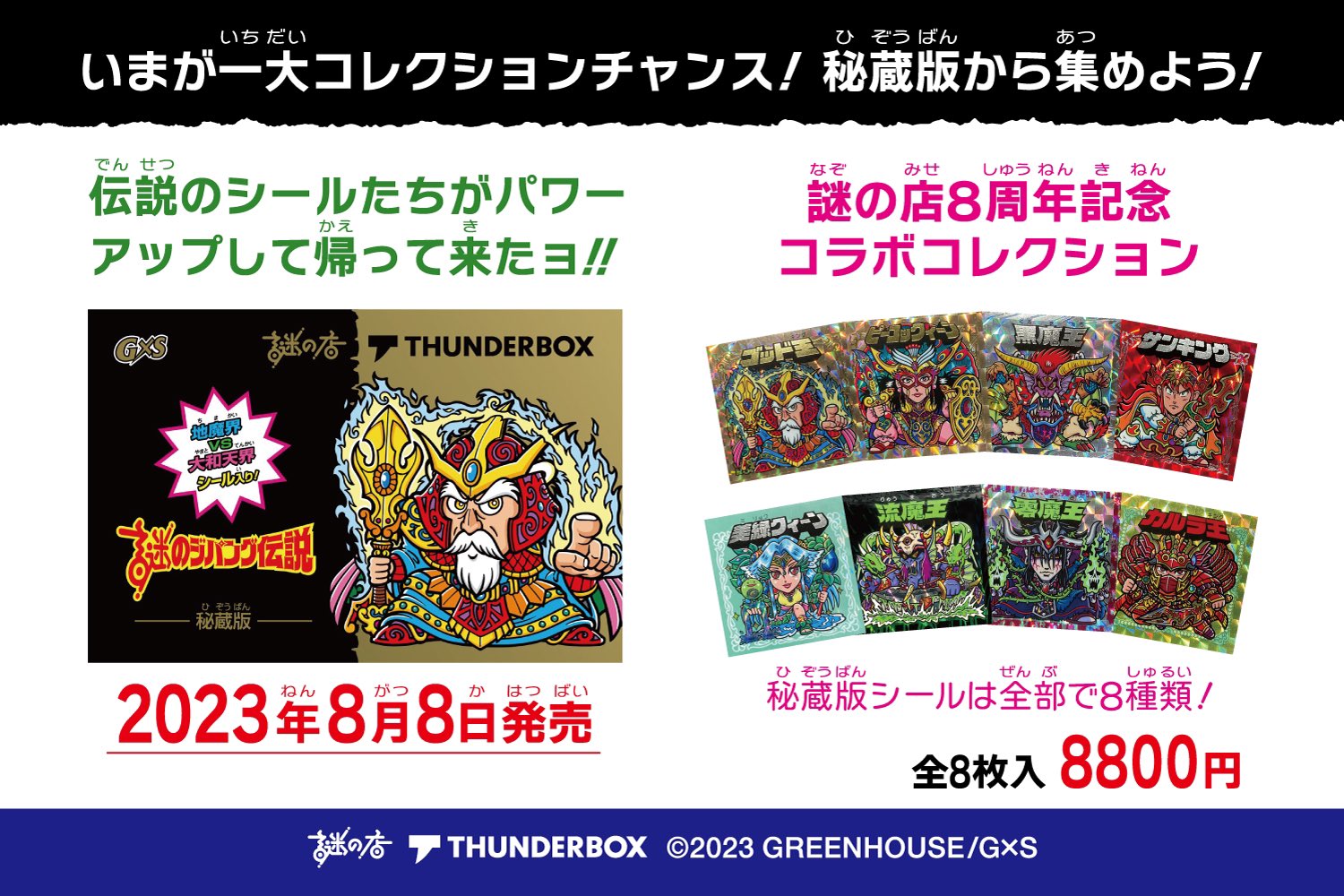 インショップ 送料込 謎のジパング伝説 謎の店8周年記念シール