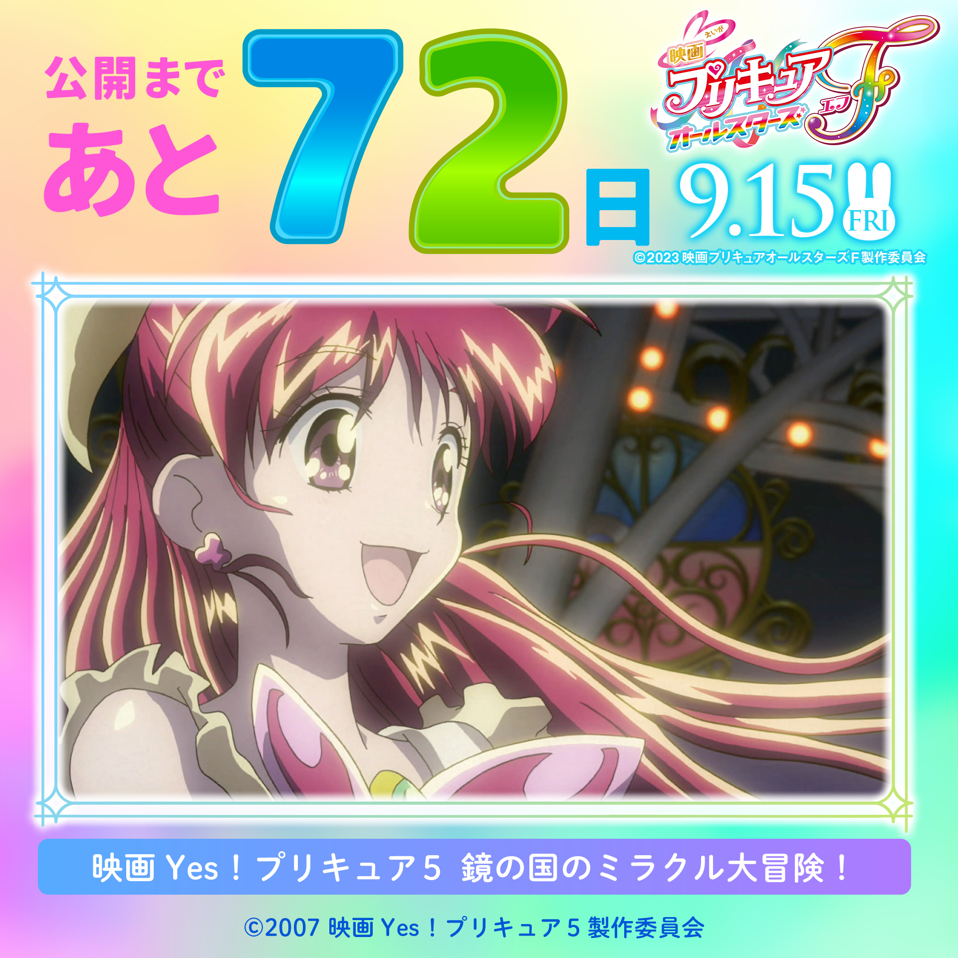映画キミとアイドルプリキュア♪ お待たせ！キミに届ける