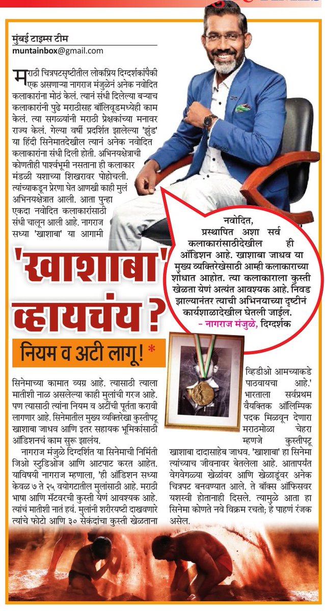 खाशाबा व्हायचंय? नियम व अटी लागू...* #nagrajmanjule #film #khashaba #audition @Nagrajmanjule #MaharashtraTimes @MumbaiTimesMT @MaTaGoldin