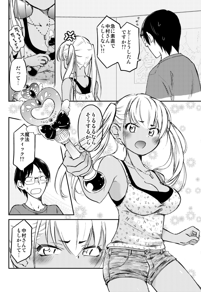 ギャルがオタク君だけに 大事なヒミツを打ち明ける(4/4) 「押しかけギャルの中村さん」 コミックス②巻発売記念で、①巻¥100SALE中★★★ ぜひ1冊よろしくお願いいたします!! ↓↓↓